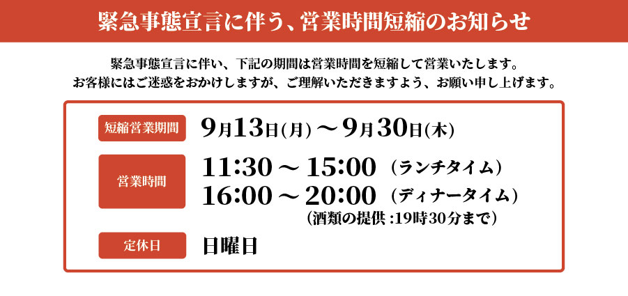 8月27日(日)~9月12日(日)までは、緊急事態宣言により営業時間を短縮いたします