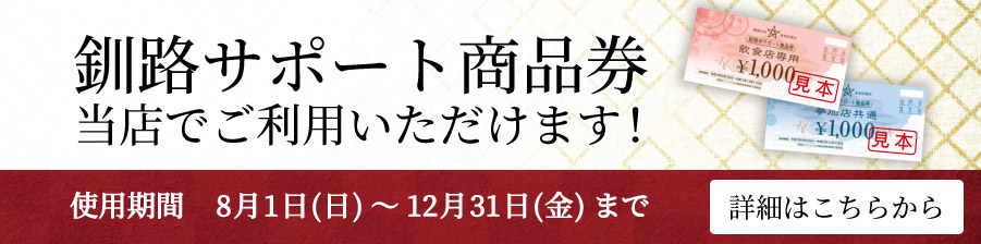 釧路サポート商品券がご利用できます 詳しくはこちらをクリック